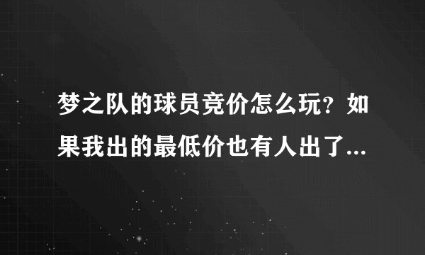 梦之队的球员竞价怎么玩？如果我出的最低价也有人出了那么他和我都无效吗？还有钱会不会退？