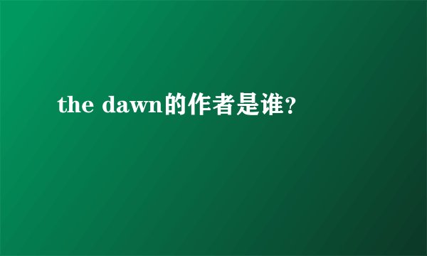 the dawn的作者是谁？