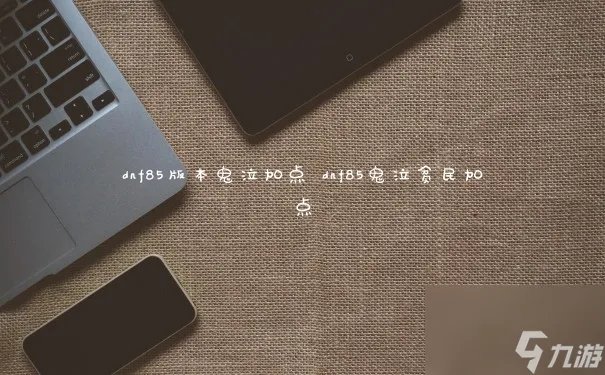 dnf85版本鬼泣加点 dnf85鬼泣贫民加点