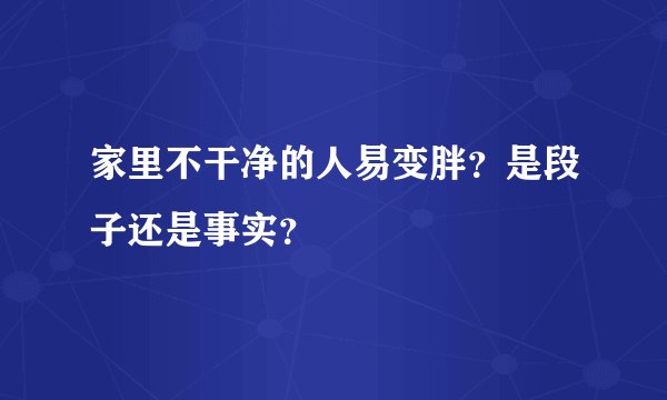 家里不干净的人易变胖？是段子还是事实？