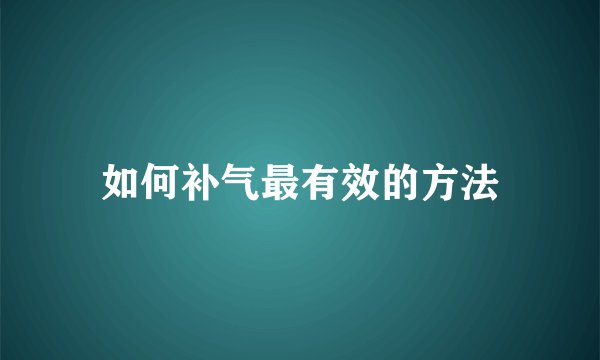 如何补气最有效的方法