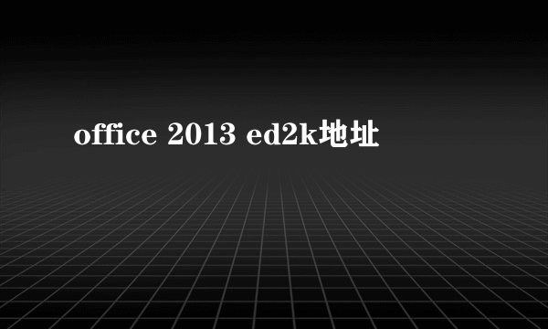 office 2013 ed2k地址