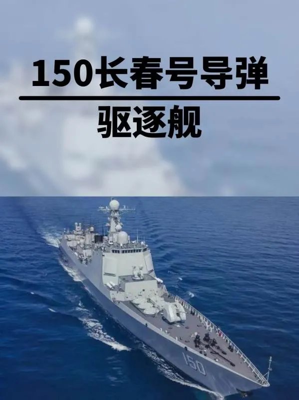 150长春号导弹驱逐舰