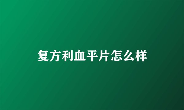 复方利血平片怎么样