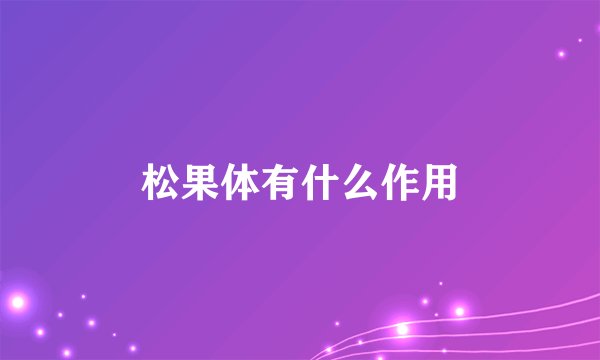 松果体有什么作用