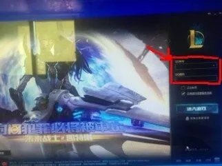 客户端lol电视台打不开怎么处理