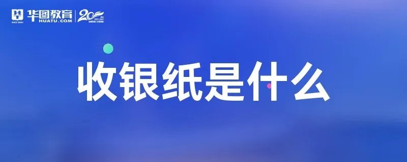 收银纸是什么