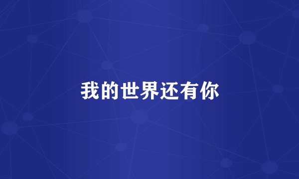 我的世界还有你