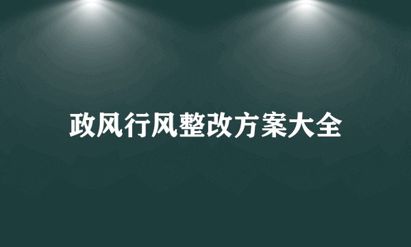 政风行风整改方案大全