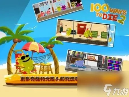 ways to die游戏攻略 100种蠢蠢的死法2介绍
