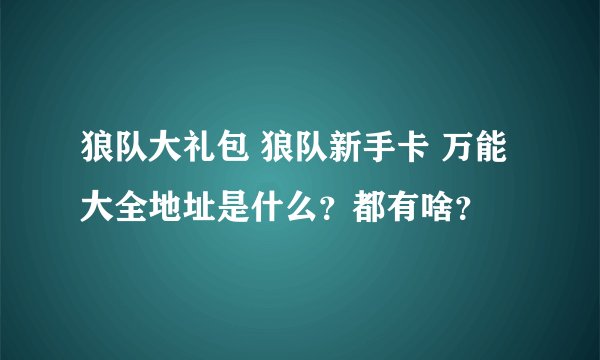 狼队大礼包 狼队新手卡 万能大全地址是什么？都有啥？