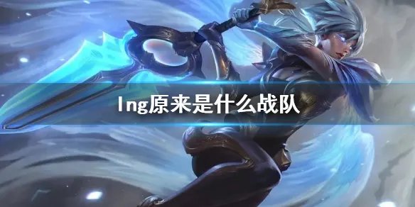 《lol》lng战队前身介绍