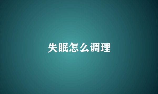 失眠怎么调理