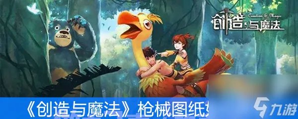 《创造与魔法》枪械图纸怎么获取