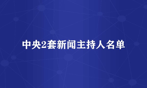 中央2套新闻主持人名单