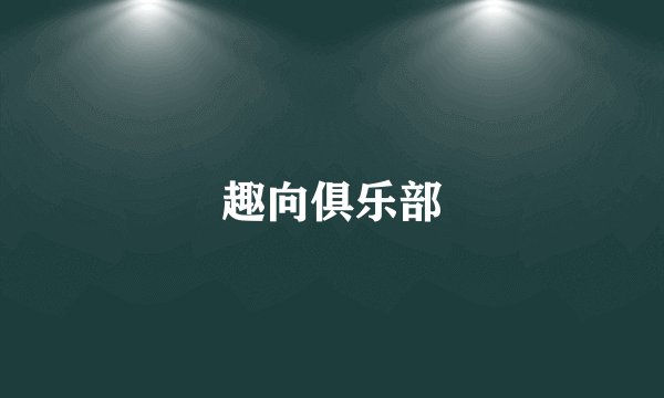 趣向俱乐部
