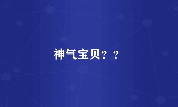 神气宝贝??