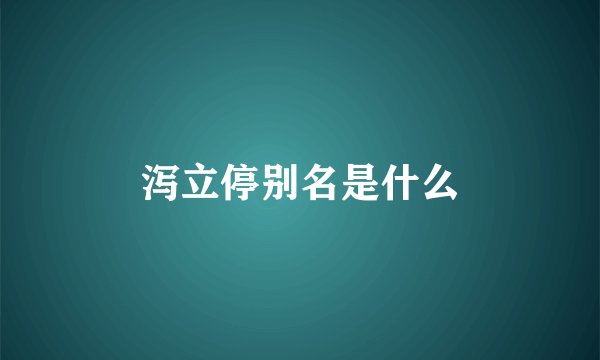 泻立停别名是什么
