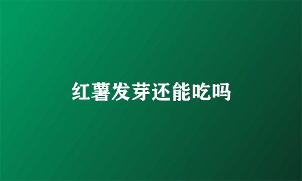 红薯发芽还能吃吗