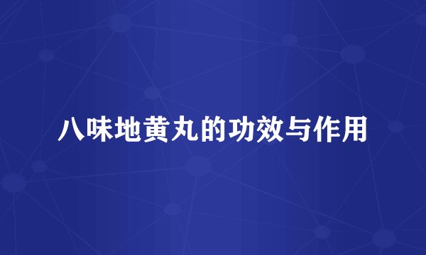 八味地黄丸的功效与作用