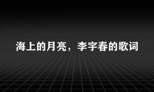 海上的月亮，李宇春的歌词