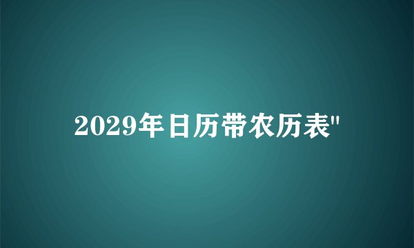 2029年日历带农历表