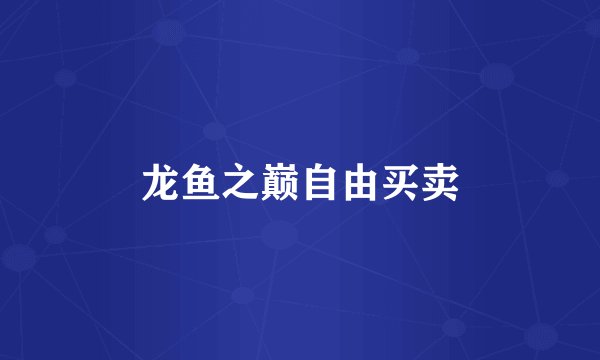 龙鱼之巅自由买卖