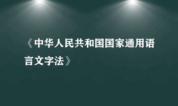 《中华人民共和国国家通用语言文字法》