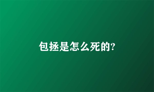 包拯是怎么死的?