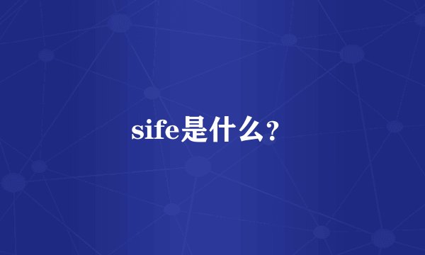 sife是什么？