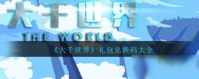 《大千世界》礼包兑换码有哪些 礼包兑换码大全