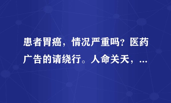 患者胃癌，情况严重吗？医药广告的请绕行。人命关天，请自重。