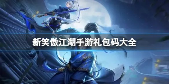 新笑傲江湖手游礼包码大全