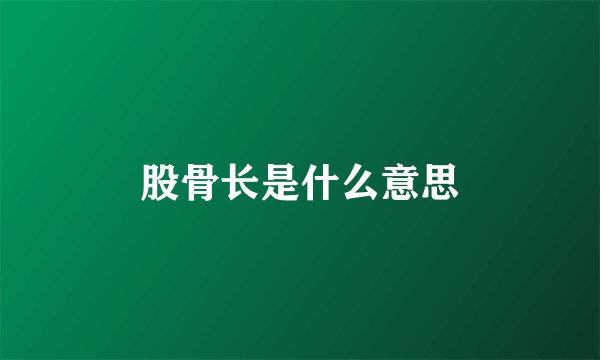 股骨长是什么意思