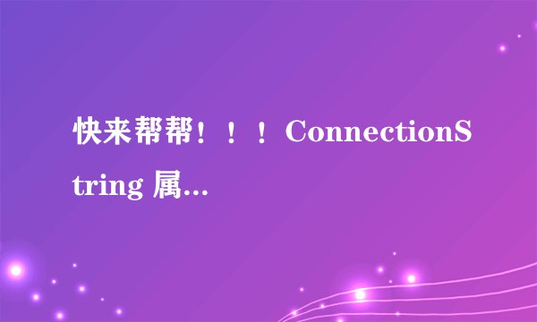 快来帮帮！！！ConnectionString 属性尚未初始化怎么解决！！！！