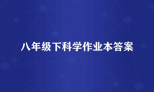 八年级下科学作业本答案
