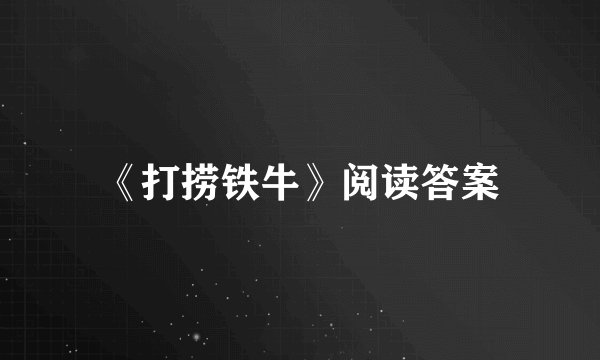 《打捞铁牛》阅读答案