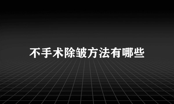 不手术除皱方法有哪些