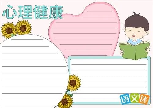 心理健康的手抄报内容