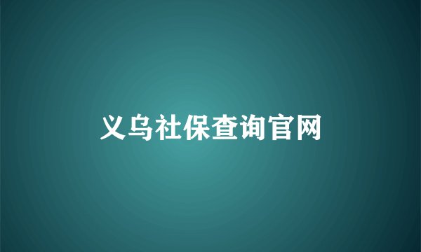 义乌社保查询官网