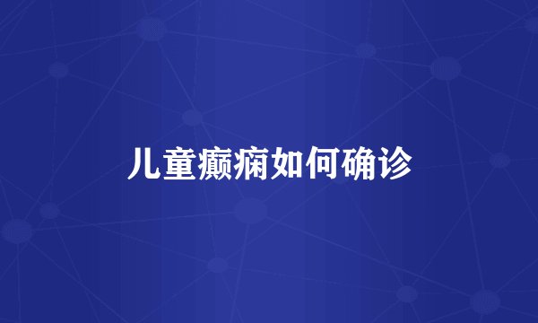 儿童癫痫如何确诊