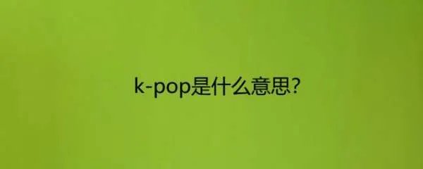 k pop是什么呢?