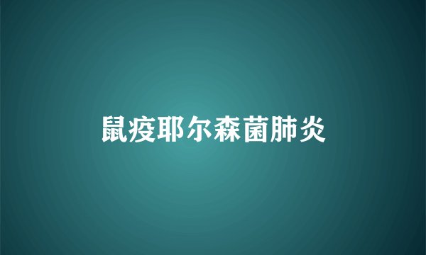 鼠疫耶尔森菌肺炎