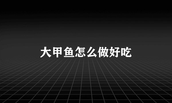 大甲鱼怎么做好吃