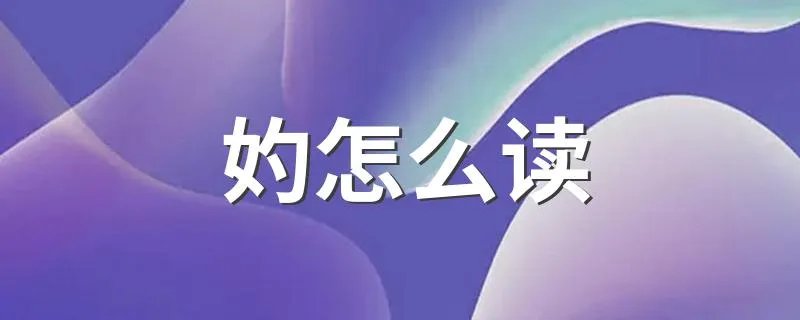 妁怎么读 妁字怎么读