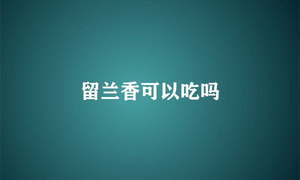 留兰香可以吃吗