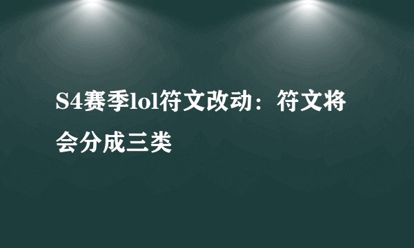 S4赛季lol符文改动：符文将会分成三类
