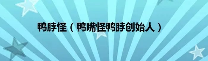 鸭脖怪（鸭嘴怪鸭脖创始人）