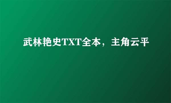 武林艳史TXT全本，主角云平