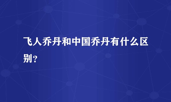 飞人乔丹和中国乔丹有什么区别？